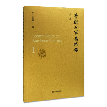 學衡名家講演錄第一卷 學衡名家講演錄第一卷