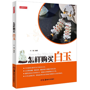 讀圖時(shí)代怎樣購(gòu)買白玉 讀圖時(shí)代怎樣購(gòu)買白玉