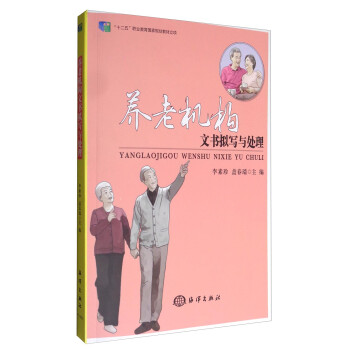 養老機構文書擬寫與處理 養老機構文書擬寫與處理