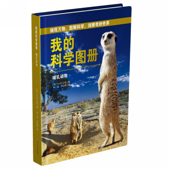 我的科學圖冊哺乳動物 我的科學圖冊哺乳動物