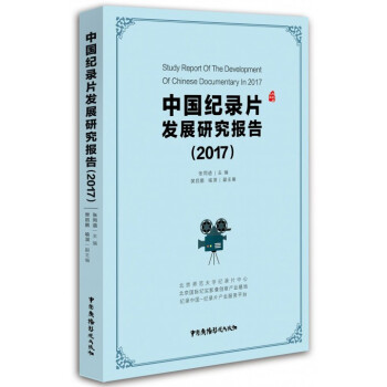 中國紀錄片發展研究報告 中國紀錄片發展研究報告