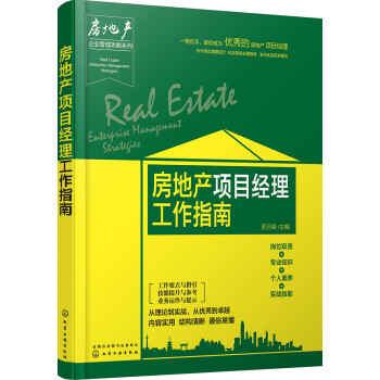 房地產項目經理工作指南 房地產項目經理工作指南