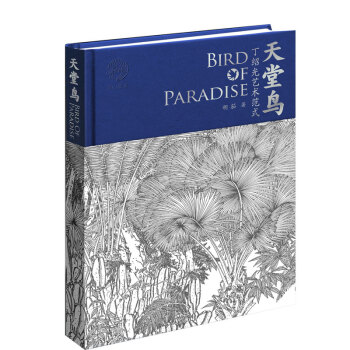 天堂鳥(niǎo)丁紹光藝術(shù)范式 天堂鳥(niǎo)丁紹光藝術(shù)范式