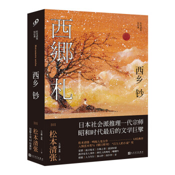西鄉(xiāng)鈔/松本清張短經(jīng)典 西鄉(xiāng)鈔/松本清張短經(jīng)典