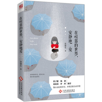 在喧囂的世界,安靜地愛 在喧囂的世界,安靜地愛