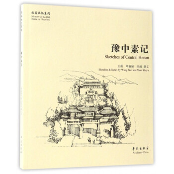 豫中素記/故園畫憶系列 豫中素記/故園畫憶系列