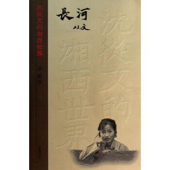 長河/沈從文的湘西世界 長河/沈從文的湘西世界