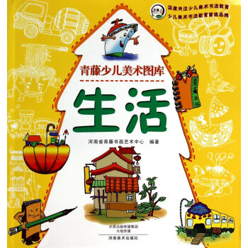 生活/青藤少兒美術(shù)圖庫 生活/青藤少兒美術(shù)圖庫