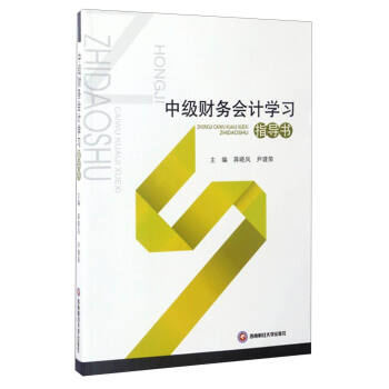 中級財務會計學習指導書 中級財務會計學習指導書
