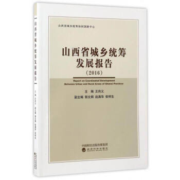 山西省城鄉統籌發展報告 山西省城鄉統籌發展報告
