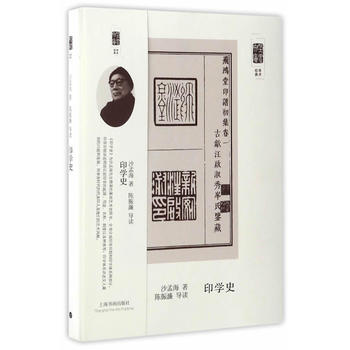 朵云文庫學術經典印學史 朵云文庫學術經典印學史