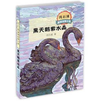 沈石溪激情動物小說系列 沈石溪激情動物小說系列