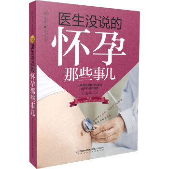 醫(yī)生沒說的懷孕那些事兒 醫(yī)生沒說的懷孕那些事兒