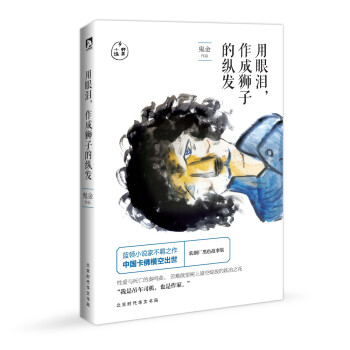 用眼淚,作成獅子的縱發(fā) 用眼淚,作成獅子的縱發(fā)