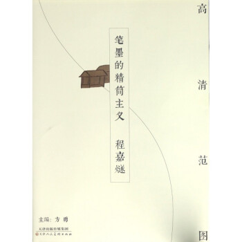 筆墨的精簡主義-程嘉燧