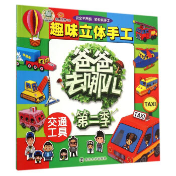 趣味立體手工-交通工具 趣味立體手工-交通工具