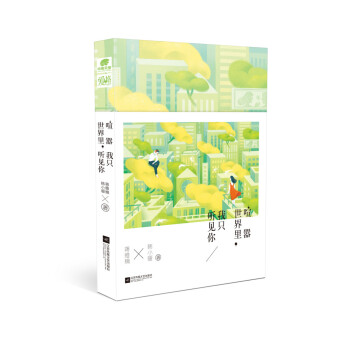 喧囂世界里,我只聽(tīng)見(jiàn)你 喧囂世界里,我只聽(tīng)見(jiàn)你