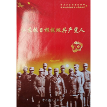 江蘇抗日根據地共產黨人 江蘇抗日根據地共產黨人