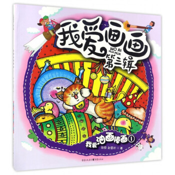 我愛油畫棒畫/我愛畫畫 我愛油畫棒畫/我愛畫畫