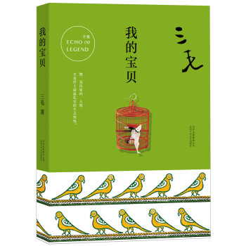 三毛全集09我的寶貝 三毛全集09我的寶貝