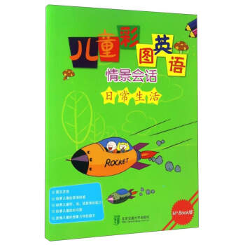 兒童彩圖英語-日常生活 兒童彩圖英語-日常生活