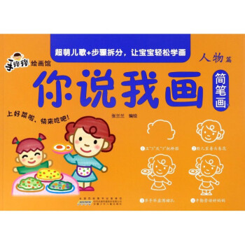 你說(shuō)我畫(huà)簡(jiǎn)筆畫(huà)-人物篇 你說(shuō)我畫(huà)簡(jiǎn)筆畫(huà)-人物篇