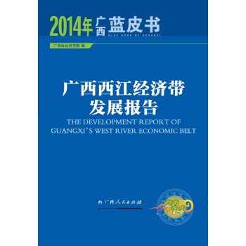 廣西西江經(jīng)濟(jì)帶發(fā)展報(bào)告 廣西西江經(jīng)濟(jì)帶發(fā)展報(bào)告