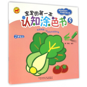 寶寶的第一本認知涂色書 寶寶的第一本認知涂色書