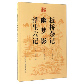 板橋雜記幽夢影浮生六記 板橋雜記幽夢影浮生六記