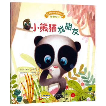 小熊貓找朋友學會交往 小熊貓找朋友學會交往