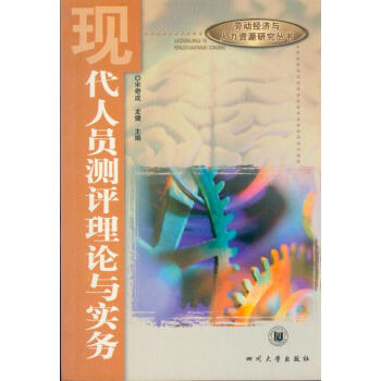 現代人員測評理論與實務 現代人員測評理論與實務