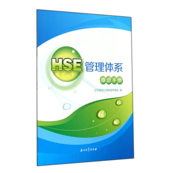 HSE管理體系推進手冊 HSE管理體系推進手冊