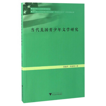 當(dāng)代美國(guó)青少年文學(xué)研究 當(dāng)代美國(guó)青少年文學(xué)研究