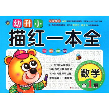 幼升小描紅一本全-數(shù)學 幼升小描紅一本全-數(shù)學