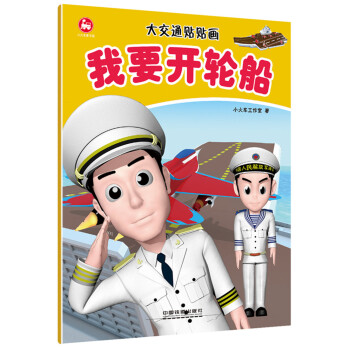 大交通貼貼畫我要開輪船 大交通貼貼畫我要開輪船