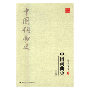 王易中國詞曲史文學 王易中國詞曲史文學