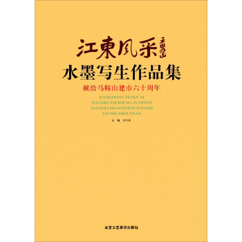 江東風(fēng)采水墨寫(xiě)生作品集 江東風(fēng)采水墨寫(xiě)生作品集