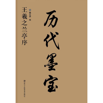 王羲之蘭亭序/歷代墨寶 王羲之蘭亭序/歷代墨寶