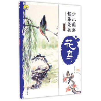 花鳥/少兒國畫臨摹范畫 花鳥/少兒國畫臨摹范畫