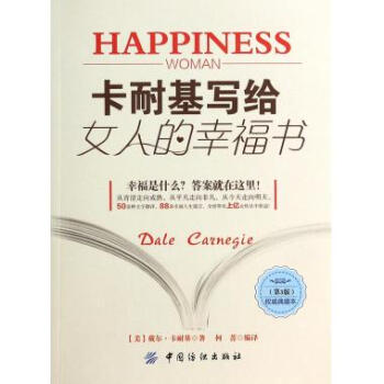 卡耐基寫給女人的幸福書 卡耐基寫給女人的幸福書
