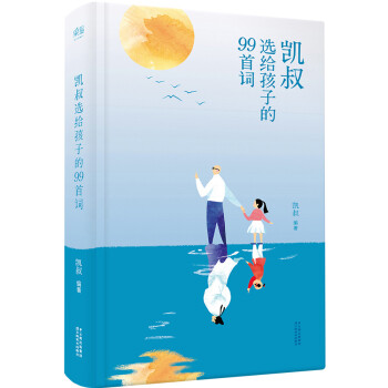 凱叔選給孩子的99首詞 凱叔選給孩子的99首詞