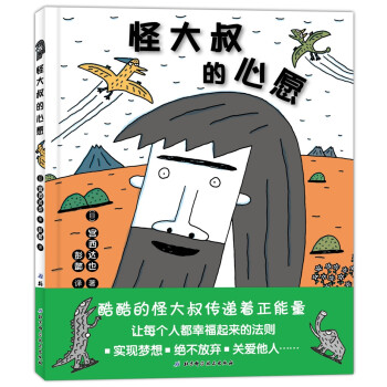 宮西達也怪大叔的心愿 宮西達也怪大叔的心愿