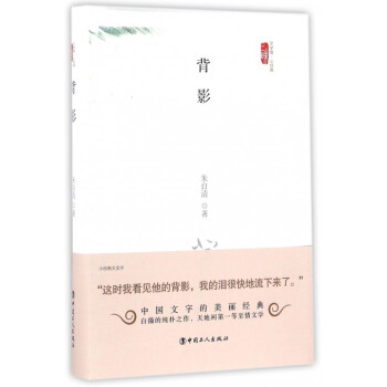 背影/三昧文學館小經典 背影/三昧文學館小經典