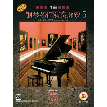 鋼琴名作演奏探索5作品 鋼琴名作演奏探索5作品