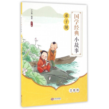 國學經典小故事-弟子規