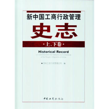 新中國工商行政管理史志 新中國工商行政管理史志