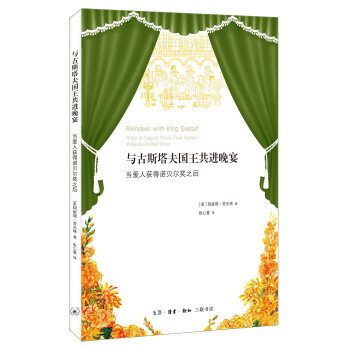 與古斯塔夫國王共進晚宴 與古斯塔夫國王共進晚宴