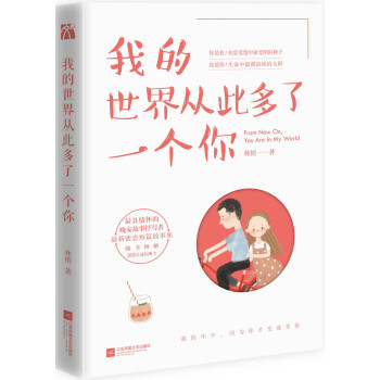 我的世界從此多了一個你 我的世界從此多了一個你