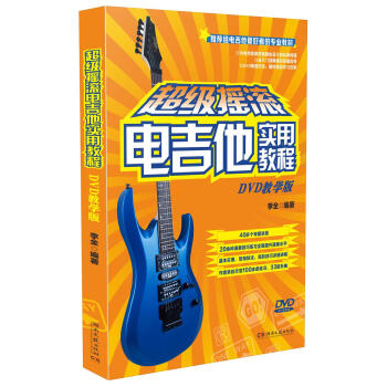 超級(jí)搖滾電吉他實(shí)用教程 超級(jí)搖滾電吉他實(shí)用教程