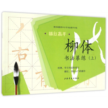 柳體書法摹練/描紅高手 柳體書法摹練/描紅高手